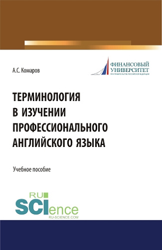 Терминология в изучении профессионального английского языка. (Аспирантура, Бакалавриат, Магистратура). Учебное пособие