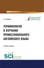 Терминология в изучении профессионального английского языка. (Аспирантура, Бакалавриат, Магистратура). Учебное пособие