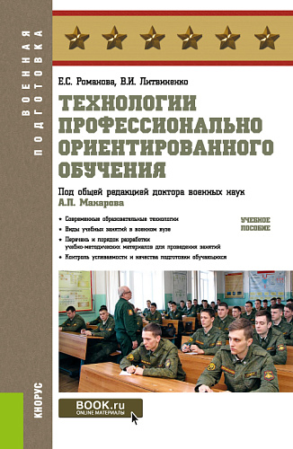 Технологии профессионально ориентированного обучения. (Бакалавриат, Магистратура, Специалитет). Учебное пособие