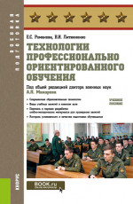 Технологии профессионально ориентированного обучения. (Бакалавриат, Магистратура, Специалитет). Учебное пособие