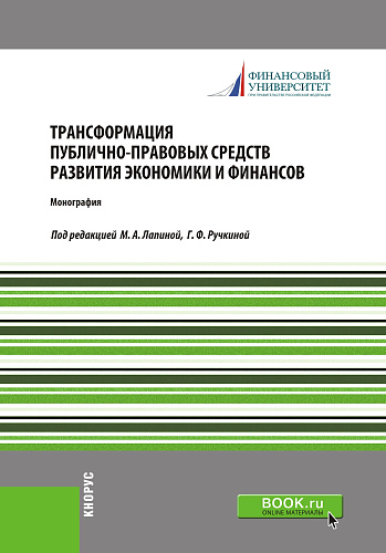 Трансформация публично-правовых средств развития экономики и финансов. (Бакалавриат). Монография