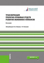 Трансформация публично-правовых средств развития экономики и финансов. (Бакалавриат). Монография