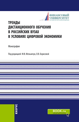 Тренды дистанционного обучения в российских вузах в условиях цифровой экономики. (Магистратура). Монография