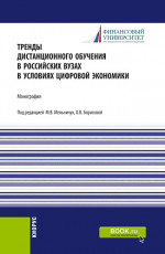 Тренды дистанционного обучения в российских вузах в условиях цифровой экономики. (Магистратура). Монография