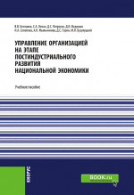 Управление организацией на этапе постиндустриального развития национальной экономики. (Бакалавриат, Специалитет). Учебное пособие