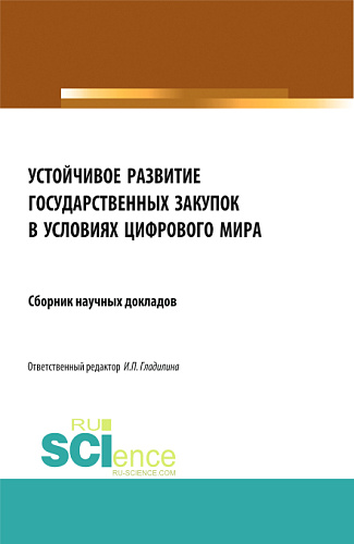 Устойчивое развитие государственных закупок в условиях цифрового мира. (Магистратура). Сборник статей