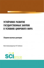 Устойчивое развитие государственных закупок в условиях цифрового мира. (Магистратура). Сборник статей