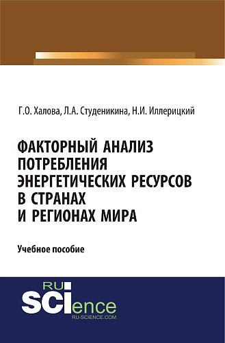 Факторный анализ потребления энергетических ресурсов в странах и регионах мира. (Аспирантура). (Бакалавриат). (Магистратура). Учебное пособие