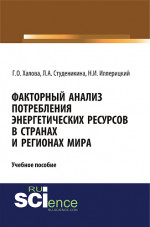 Факторный анализ потребления энергетических ресурсов в странах и регионах мира. (Аспирантура). (Бакалавриат). (Магистратура). Учебное пособие