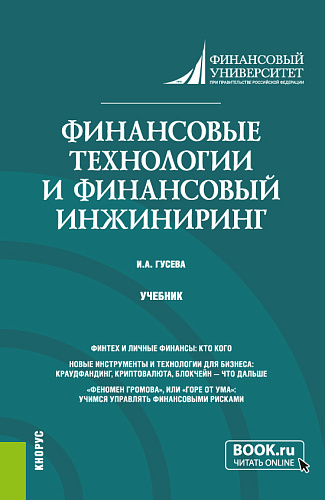 Финансовые технологии и финансовый инжиниринг. (Магистратура). Учебник