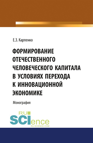 Формирование отечественного человеческого капитала в условиях перехода к инновационной экономике. (Монография)
