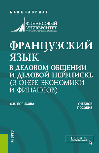 Французский язык в деловом общении и деловой переписке (в сфере экономики и финансов). (Бакалавриат, Магистратура). Учебное пособие