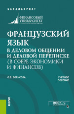 Французский язык в деловом общении и деловой переписке (в сфере экономики и финансов). (Бакалавриат, Магистратура). Учебное пособие