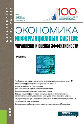 Экономика информационных систем: управление и оценка эффективности. (Бакалавриат, Магистратура). Учебник