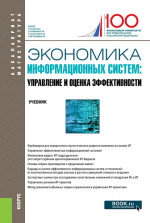 Экономика информационных систем: управление и оценка эффективности. (Бакалавриат, Магистратура). Учебник