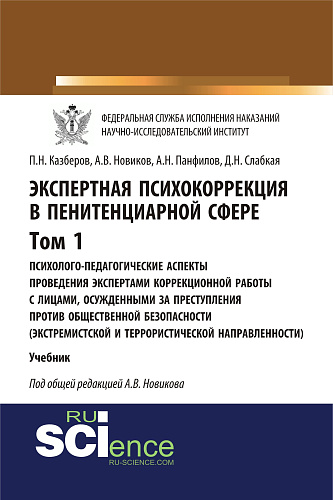 Экспертная психокоррекция в пенитенциарной сфере. Том I. Психолого-педагогические аспекты проведения экспертами коррекционной работы с лицами, осужден. (Бакалавриат). (Специалитет). Учебник