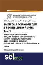 Экспертная психокоррекция в пенитенциарной сфере. Том I. Психолого-педагогические аспекты проведения экспертами коррекционной работы с лицами, осужден. (Бакалавриат). (Специалитет). Учебник