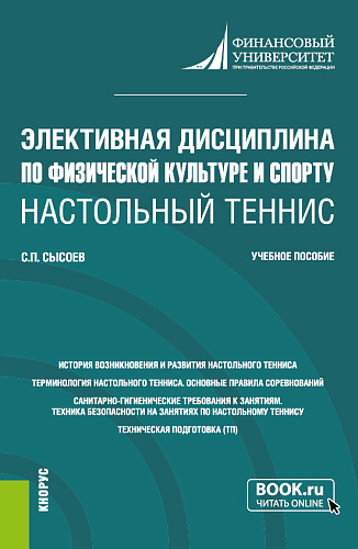Элективная дисциплина по физической культуре и спорту "Настольный теннис" (теоретический раздел). (Бакалавриат). Учебное пособие