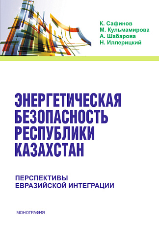 Энергетическая безопасность Республики Казахстан: перспективы Евразийской интеграции. (Бакалавриат). Монография