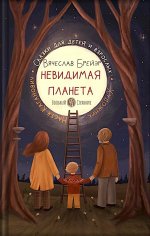 Станислав Брейэр: Невидимая планета. Сказки-притчи