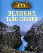 Виктор Еремин: 100 великих тайн Сибири