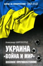 Украина.Война и мир.Вековое противостояние