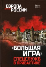 Михаил Крысин: "Большая игра" спецслужб в Прибалтике