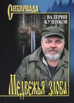 Валерий Кузенков: Медвежья злоба