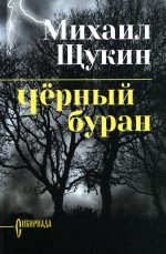 Михаил Щукин: Черный буран