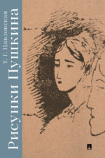 Рисунки Пушкина