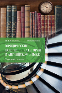 Юридические понятия и категории в английском языке. Толковый словарь