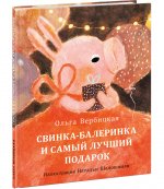 Ольга Вербицкая: Свинка-балеринка и самый лучший подарок