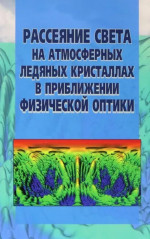 Рассеяние света на атмосферных ледяных кристаллах и приближении физической оптики