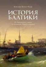 История Балтики.От Ганзейского союза до монархий Нового времени+с/о(16+)