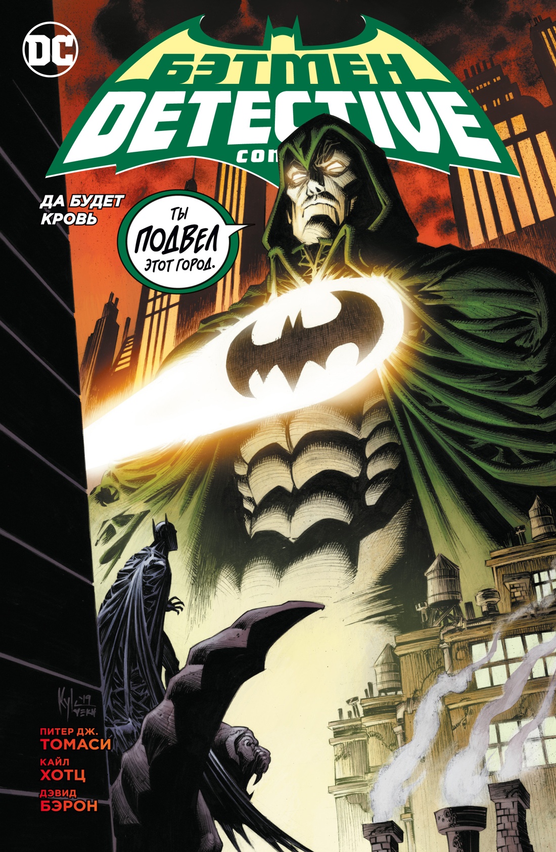 Бэтмен.Detective Comics.Да будет кровь