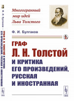 Граф Л.Н.Толстой и критика его произведений, русская и иностранная Изд. стереотип