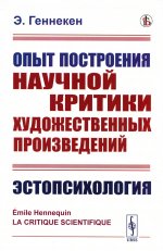 Опыт построения научной критики художественных произведений: Эстопсихология. Пер. с фр