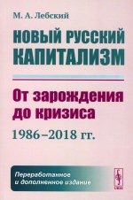 Новый русский капитализм: От зарождения до кризиса (1986–2018 гг.)