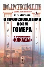 О происхождении поэм Гомера: О происхождении "Илиады"