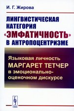 Лингвистическая категория "эмфатичность" в антропоцентризме: Языковая личность Маргарет Тетчер в эмоционально-оценочном дискурсе