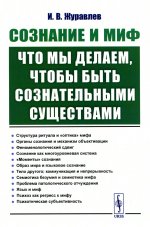 Сознание и миф: Что мы делаем, чтобы быть сознательными существами