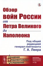 Обзор войн России от Петра Великого до Наполеона