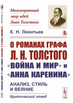 О романах графа Л.Н.Толстого «Война и мир» и «Анна Каренина»: Анализ, стиль и веяние. Критический этюд. Изд. стереотип