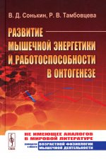 Развитие мышечной энергетики и работоспособности в онтогенезе. (Спортивная медицина)