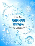 Зимняя тетрадка. Логические и творческие задания для детей 4–6 лет