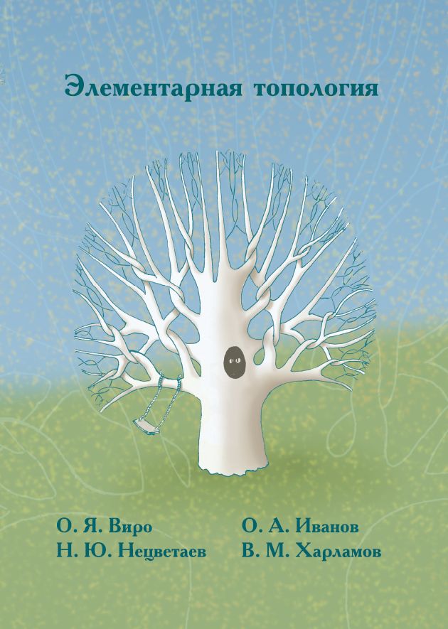 Элементарная топология (4-е, стереотипное)
