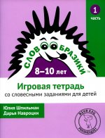 Словообразики для детей 8–10 лет. Игровая тетрадь № 1 со словесными заданиями