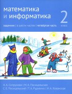 Математика и информатика. 2-й класс: задачник. Часть 4