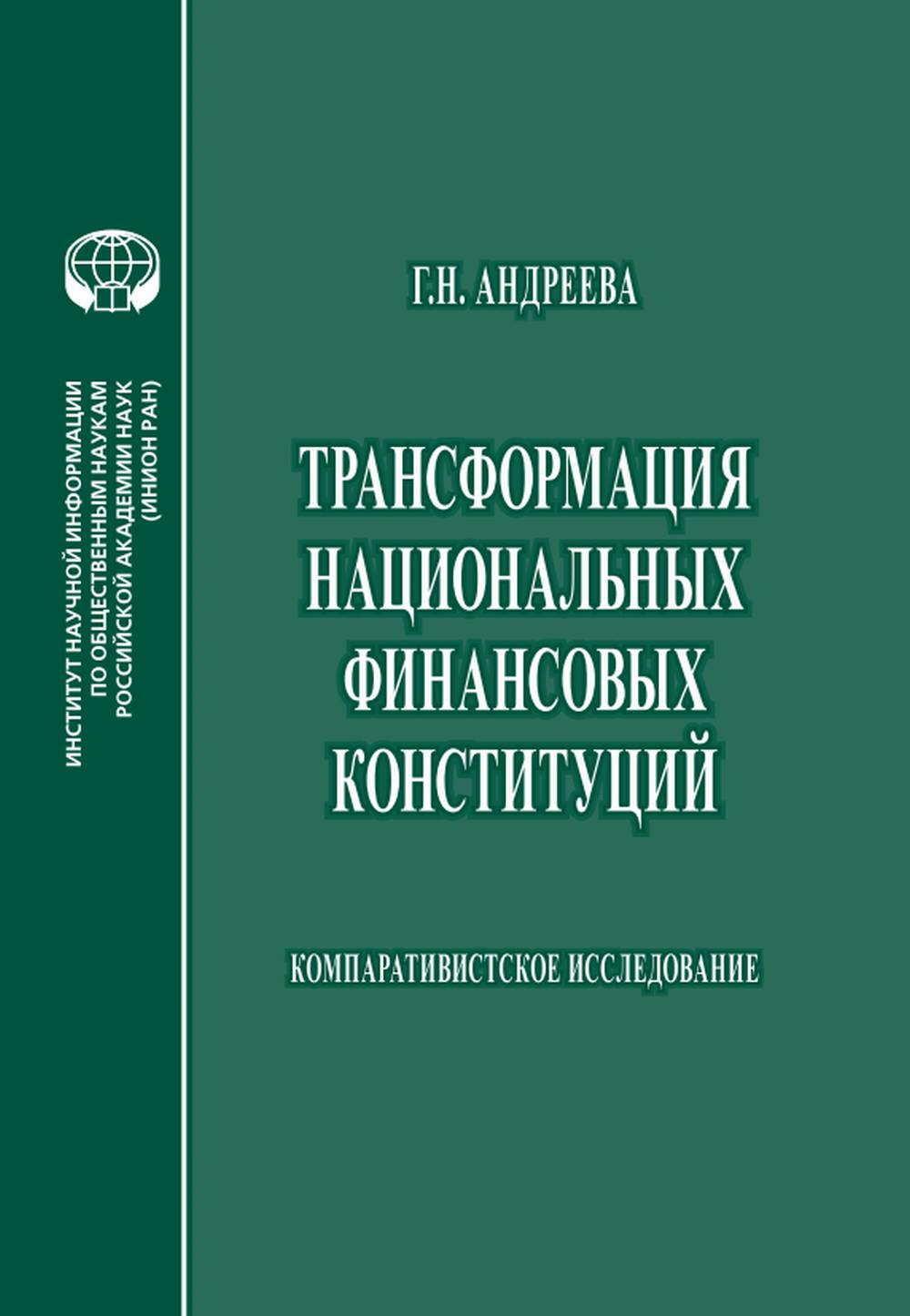 Трансформация национальных финансовых конституций: Компаративистское исследование: монография
