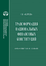 Трансформация национальных финансовых конституций: Компаративистское исследование: монография